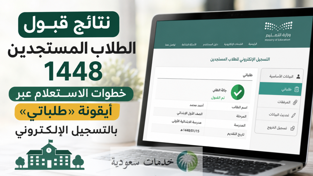 عاجل/ رابط نتائج قبول الطلاب المستجدين 1448 الاستعلام عبر طلباتي 2 رابط نتائج قبول الطلاب المستجدين 1448 الاستعلام عبر طلباتي