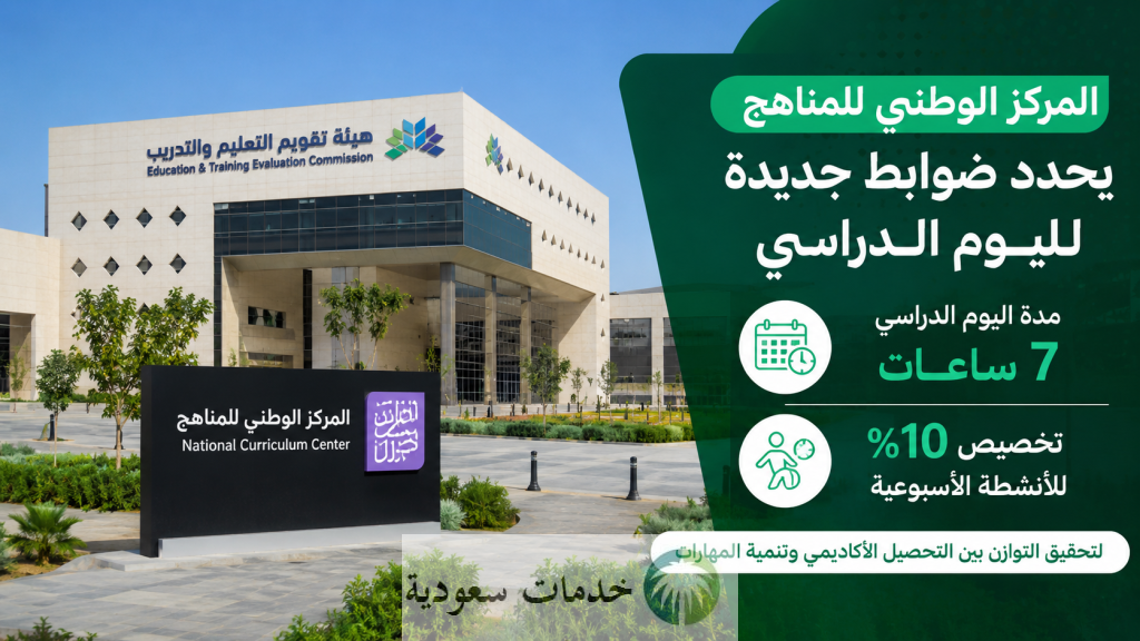 "عاجل" المركز الوطني للمناهج يحدد مدة اليوم الدراسي 7 ساعات يوميًا 1 "عاجل" المركز الوطني للمناهج يحدد مدة اليوم الدراسي 7 ساعات يوميًا