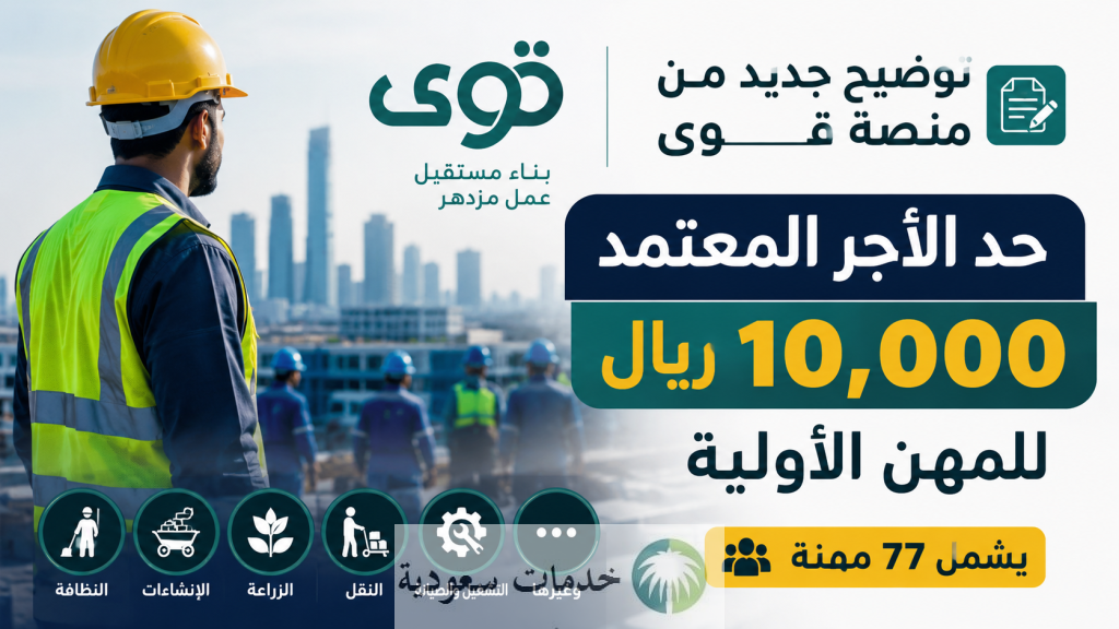 عاجل «قوى» تحدد 10 آلاف ريال حد الأجور للمهن الأولية لـ 77 مهنة 1 عاجل «قوى» تحدد 10 آلاف ريال حد الأجور للمهن الأولية لـ 77 مهنة