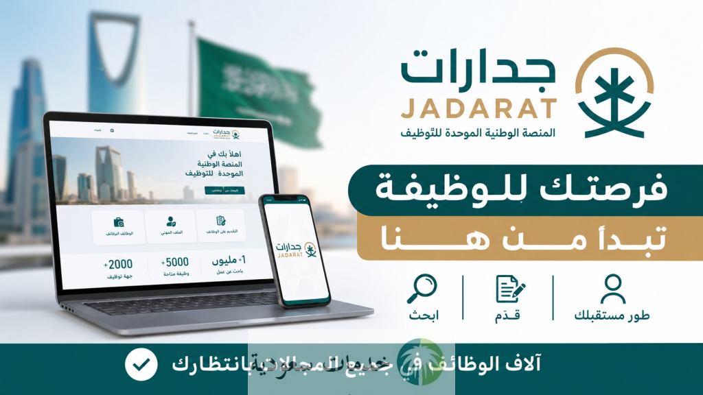 عاجل/ منصة جدارات للتوظيف 1448 توفر وظائف للجنسين جميع المؤهلات 2 عاجل/ منصة جدارات للتوظيف 1448 توفر وظائف للجنسين جميع المؤهلات