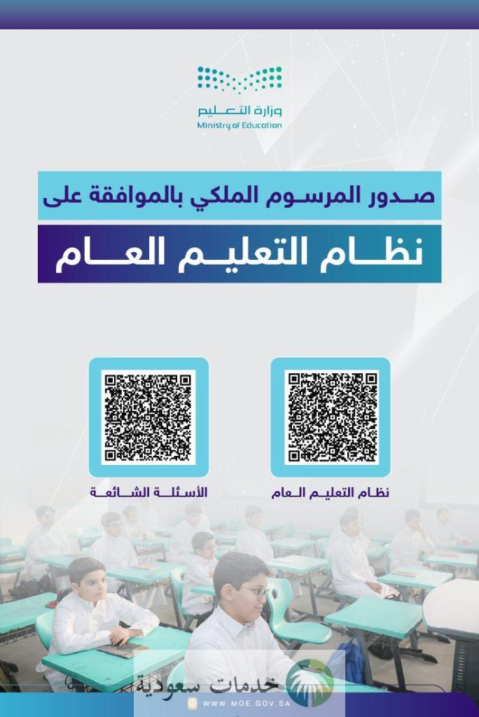 عاجل/ نظام التعليم العام الجديد في السعودية 1448 أبرز التغييرات 1 عاجل/ نظام التعليم العام الجديد في السعودية 1448 أبرز التغييرات