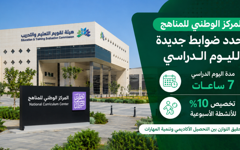 “عاجل” المركز الوطني للمناهج يحدد مدة اليوم الدراسي 7 ساعات يوميًا