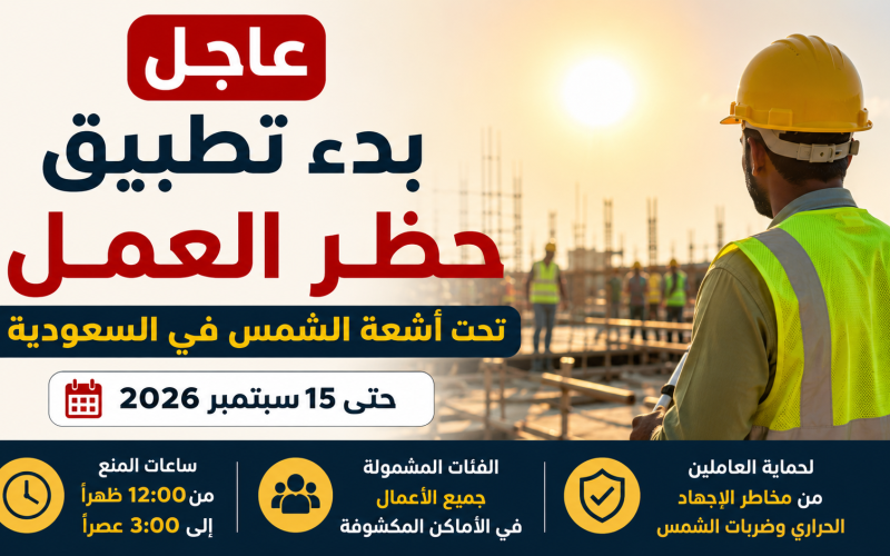 عاجل/ تطبيق قرار حظر العمل تحت الشمس 2026 المواعيد والفئات