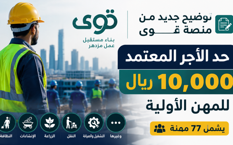 عاجل «قوى» تحدد 10 آلاف ريال حد الأجور للمهن الأولية لـ 77 مهنة