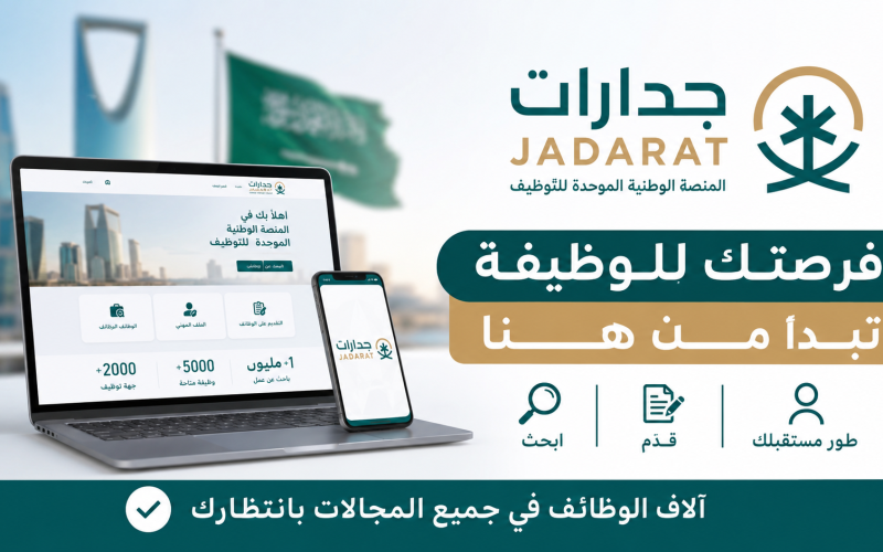 عاجل/ منصة جدارات للتوظيف 1448 توفر وظائف للجنسين جميع المؤهلات