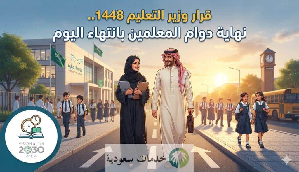 قرار وزير التعليم 1448.. نهاية دوام المعلمين بانتهاء اليوم